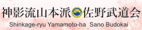神影流山本派・佐野武道会