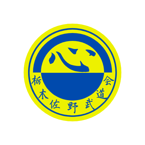 佐野武道会ロゴ